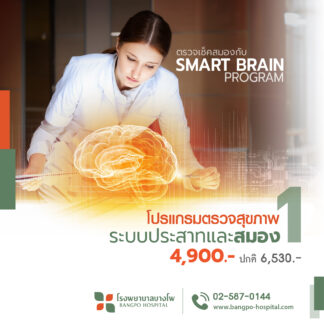 โปรแกรมตรวจสุขภาพ ”สมองและระบบประสาท"